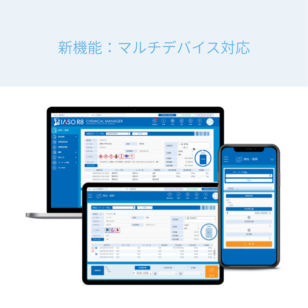 薬品管理支援システム 試薬管理システム IASO R8