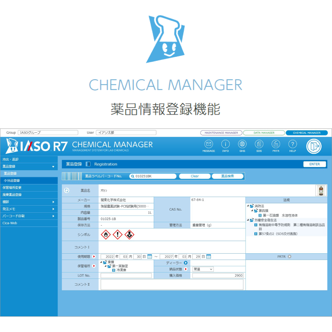 药品管理支援系统IASO®R7云服务<br>MANAGEMENT SYSTEM FOR LAB CHEMICALS Cloud Service