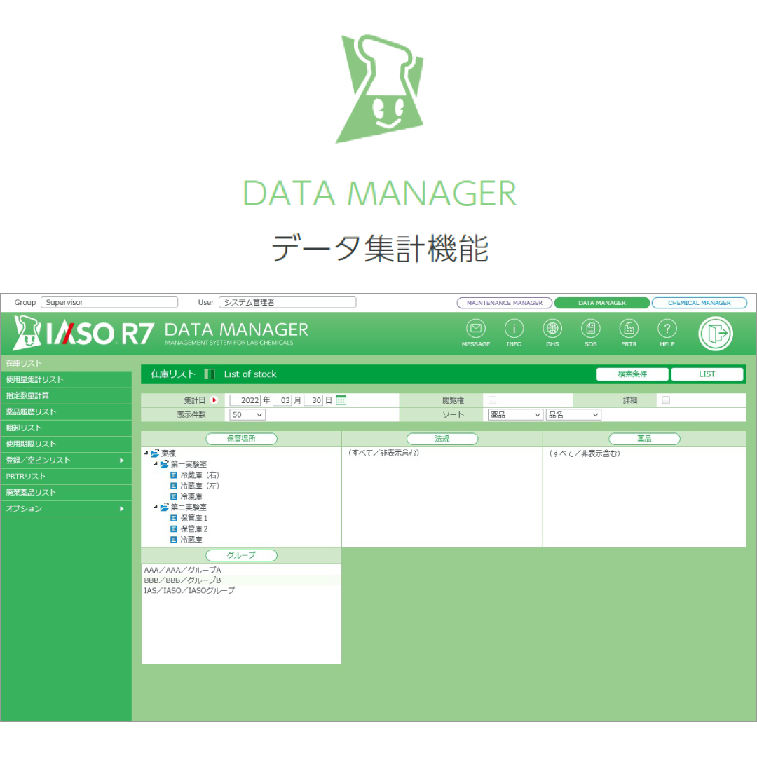 药品管理支援系统IASO®R7云服务<br>MANAGEMENT SYSTEM FOR LAB CHEMICALS Cloud Service