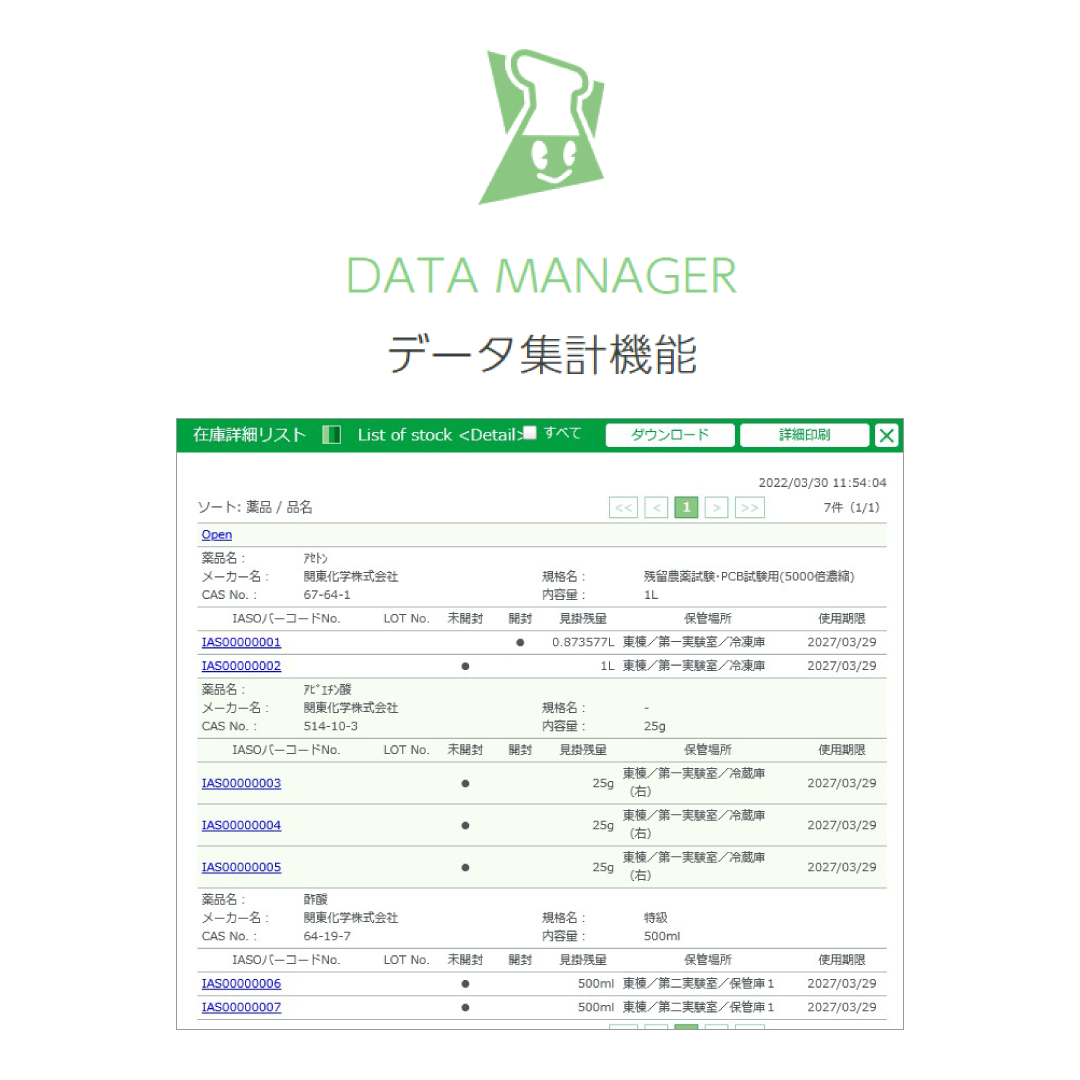 薬品管理支援システム 試薬管理システム IASO R7