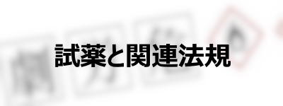 試薬