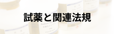 試薬