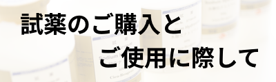 試薬