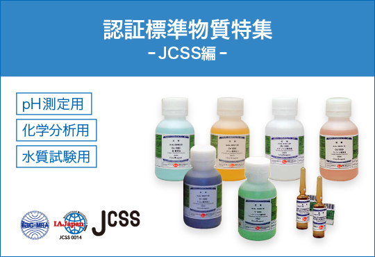 认证标准物质特集<JCSS篇>