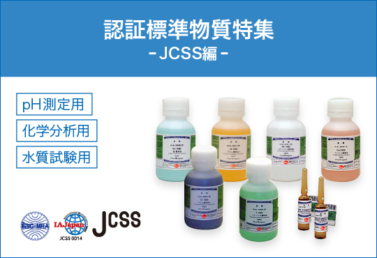 認証標準物質特集<JCSS編>