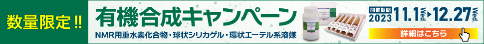 NMRキャンペーン