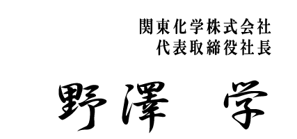 関東化学株式会社代表取締役社長 野澤 学