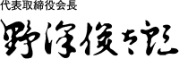 代表取締役会長 野澤 俊太郎