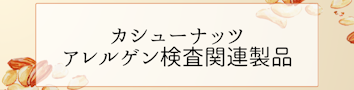 カシューナッツ アレルゲン検査関連製品