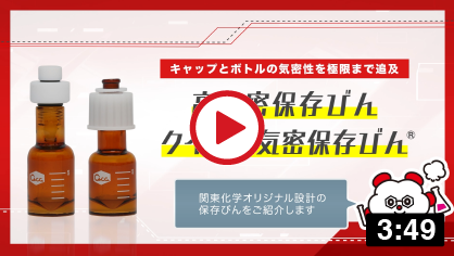 高気密保存びん／クイック気密保存びん製品紹介動画