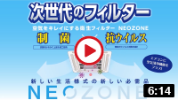  NEOZONE® 特長紹介動画