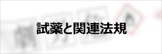 試薬と関連法規