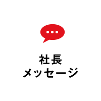 社長メッセージ