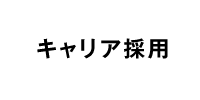 キャリア採用