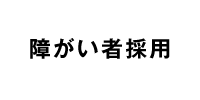 障がい者採用