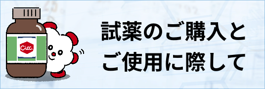 試薬の購入と使用に際して