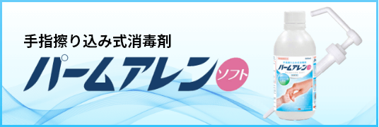 手指擦り込み式消毒剤パームアレンソフト