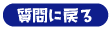 質問に戻る