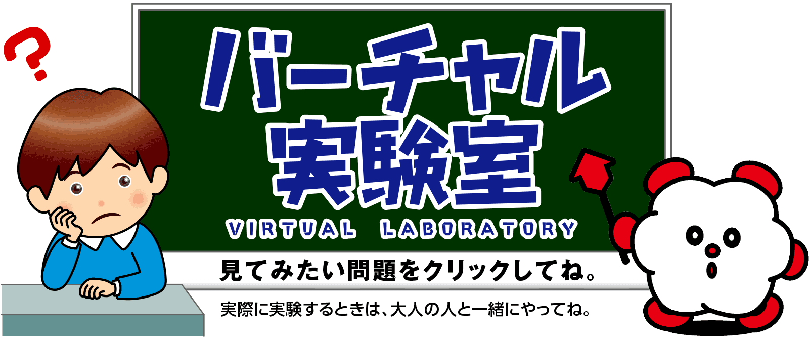 バーチャル実験室