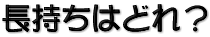 長持ちはどれ？