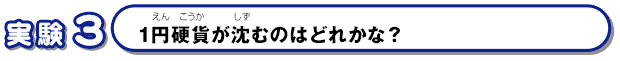 1円硬貨が沈むのはどれかな？