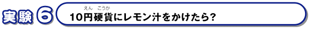 10円硬貨にレモン汁をかけたら？