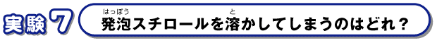 発泡スチロールを溶かしてしまうのはどれ？