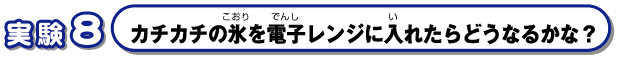 カチカチの氷を電子レンジに入れたらどうなるかな？