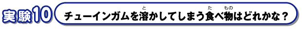 チューインガムを溶かしてしまう食べ物はどれかな？