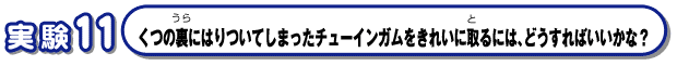 くつの裏にはりついてしまったチューインガムをきれいに取るには、どうすればいいかな？