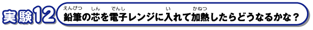 鉛筆の芯を電子レンジに入れて加熱したらどうなるかな？