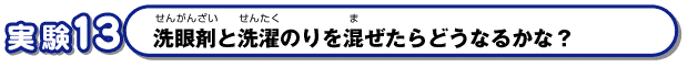 洗眼剤と洗濯のりを混ぜたらどうなるかな？