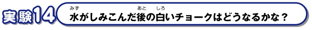 水がしみこんだ後の白いチョークはどうなるのかな？