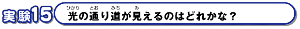 光の通り道が見えるのはどれかな？