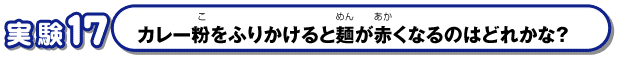 カレー粉をふりかけると麺が赤くなるのはどれかな？