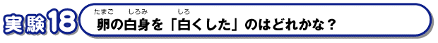 卵の白身を「白くした」のはどれかな？