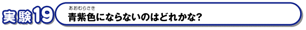 青紫色にならないのはどれかな？  