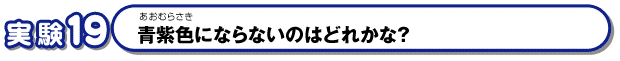 青紫色にならないのはどれかな？