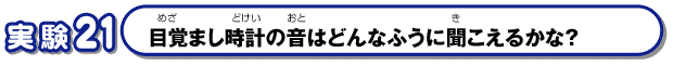 目覚まし時計の音はどんなふうに聞こえるかな？