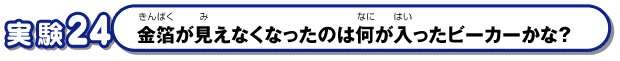 金箔が見えなくなったのは何が入ったビーカーかな？