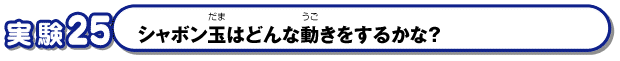 シャボン玉はどんな動きをするかな？