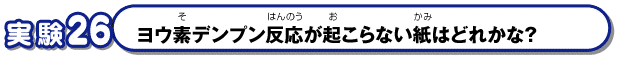 ヨウ素デンプン反応が起こらない紙はどれかな？