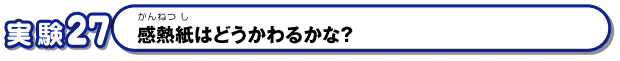 感熱紙はどう変わるかな？