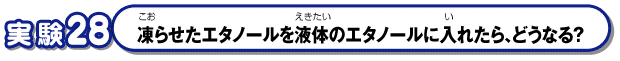 凍らせたエタノールを液体のエタノールに入れたら、どうなる？