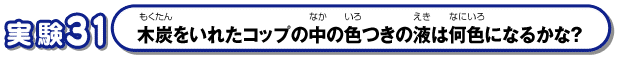 木炭をいれたコップの中の色つきの液は何色になるかな？