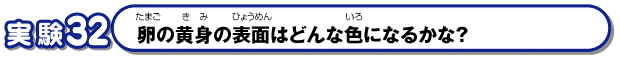 卵の黄身の表面はどんな色になるかな？