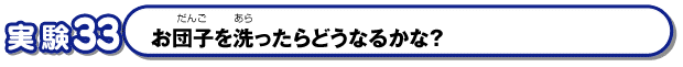 お団子を洗ったらどうなるかな？