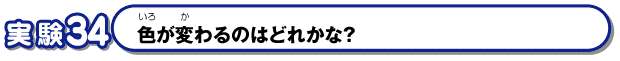 色が変わるのはどれかな？