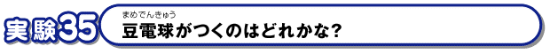 豆電球がつくのはどれかな？