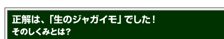 正解は、「生のジャガイモ」でした！そのしくみとは？